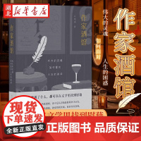 作家酒馆 伟大的灵魂如何面对人生的困惑 云也退 著 无论你遭遇了什么 都可以在文学里找到慰藉 带你走进世界著名作家的心灵