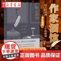 作家酒馆 伟大的灵魂如何面对人生的困惑 云也退 著 无论你遭遇了什么 都可以在文学里找到慰藉 带你走进世界著名作家的心灵