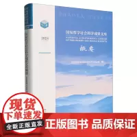 国家哲学社会科学成果文库概要2024 全国哲学社会科学工作办公室 中国人民大学出版社 9787300337999