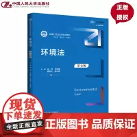 环境法 第七版 新编21世纪法学系列教材 周珂 苏新建 谭柏平 唐双娥 中国人民大学出版社 9787300339597