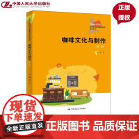 咖啡文化与制作 第二版 新编21世纪高等职业教育精品教材·旅游大类 周林 中国人民大学出版社 9787300337401