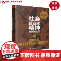 社会企业家精神 第三辑 混合目标的挑战与管理 易靖韬 赵萌 徐京悦 王强 王建英 中国人民大学出版社 9787300