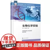 生物化学实验 张婷 化学工业出版社