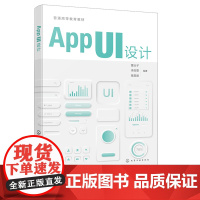 APP UI 设计 董业子 化学工业出版社