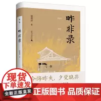 [正版]昨非录 “庚子五大臣”之一袁昶日记新说 陆春祥/著 袁昶 日记 研究 广西师范大学出版社 978755987