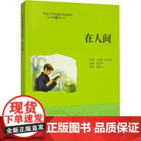外国文学名著连环画选粹 我的大学 在人间鲁滨孙漂流记 任选经典名著 连环画出版社 [苏] 高尔基 著,陆君平 编 董