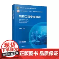 制药工程专业导论 王车礼 化学工业出版社