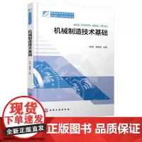 机械制造技术基础 明哲 化学工业出版社