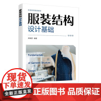服装结构设计基础 陈晓芬 化学工业出版社
