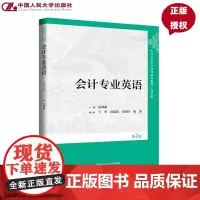 会计专业英语 第2版 中国人民大学会计系列教材·简明版 袁蓉丽 中国人民大学出版社 9787300340586
