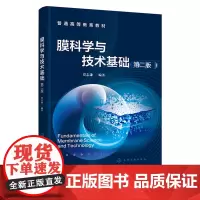 膜科学与技术基础 贾志谦 第二版 第2版 化学工业出版社