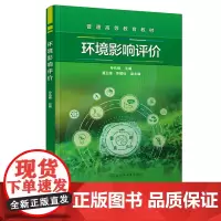 环境影响评价 孙兆楠 化学工业出版社