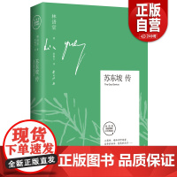 [正版]苏东坡传(林语堂指定授权纪念典藏版)(精) 湖南文艺出版社 林语堂著 张振玉译