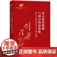 重大时代课题与科学理论体系 新时代中国特色社会主义理论创新 颜晓峰 中国人民大学出版社 9787300338095