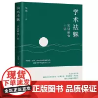 学术祛魅 实证研究十讲 马亮 中国人民大学出版社 9787300340456