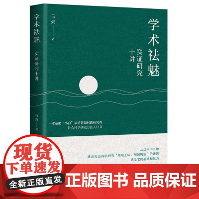 学术祛魅 实证研究十讲 马亮 中国人民大学出版社 9787300340456