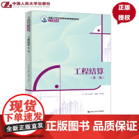 工程结算 第二版 新编21世纪高等职业教育精品教材 土木建筑类 马行耀 马也驰 张奕驰 中国人民大学出版社 978730