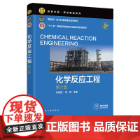 化学反应工程 朱炳辰 第六版第6版 化学工业出版社