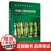 环境工程综合实验 蓝惠霞 化学工业出版社