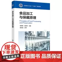 食品加工与保藏原理 敬思群 化学工业出版社