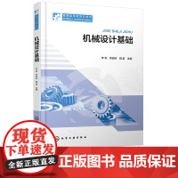 机械设计基础 李莉 化学工业出版社