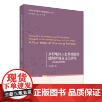 乡村地区生态系统服务感知评价及优化研究 以山东省为例 中国村镇社区化转型发展研究丛书 吴冰璐 北京大学出版社 9787