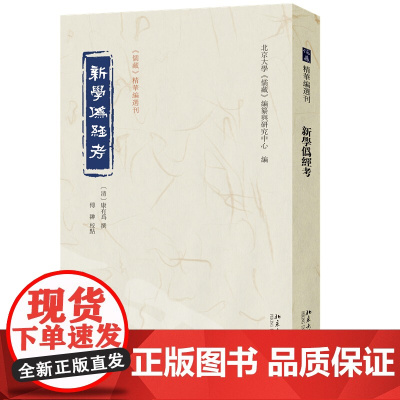 新学伪经考 儒藏 精华编选刊 康有为 撰 傅翀 北京大学出版社 9787301334980