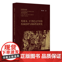 英国16 17世纪文学中的疾病意识与国家焦虑研究 陶久胜 北京大学出版社社 9787301346778