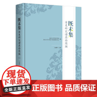 既未集 宋史研究诸层面续编 北京大学历史学系 北京大学中国古代史研究中心 方诚峰 北京大学出版社 9787301255