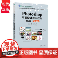 Photoshop平面设计项目教程微课版第2版第二版 尤凤英等著 9787302685326 清华大学出版社 高等职业院