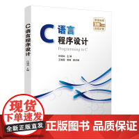 C语言程序设计 任瑞仙 王晓霞 黄英 9787302688914 清华大学出版社 普通高校C语言教材