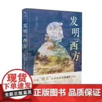发明 西方 纳奥兹 麦克 斯威尼 郑昕远 北京大学出版社 9787301360293