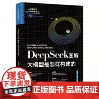 DeepSeek图解 大模型是怎样构建的 张治政 薛栋 公鑫 北京大学出版社 9787301362020