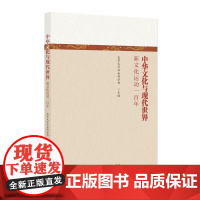 中华文化与现代世界 新文化运动一百年 北京大学社会科学部 北京大学出版社 9787301349106