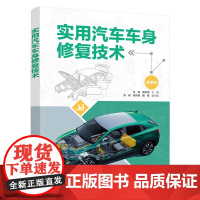 实用汽车车身修复技术 马俊等著 9787302683469 清华大学出版社
