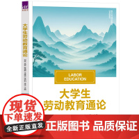 大学生劳动教育通论 郑权等著 9787302689188 清华大学出版社