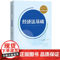 经济法基础 新编21世纪高等职业教育精品教材·经贸类通用系列 柳国华 刘明 中国人民大学出版社 978730033964