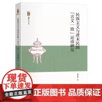 民族主义与清末民国 言文一致 运动研究 博雅文学论丛 高建青 北京大学出版社 9787301361979