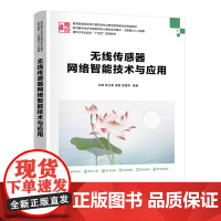 无线传感器网络智能技术与应用 许毅等著 9787302685609 清华大学出版社 面向数字化时代高等学校计算机系列教材
