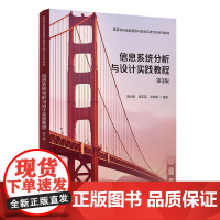 信息系统分析与设计实践教程 汤宗健等著 9787302685715 清华大学出版社 高等学校信息管理与信息系统专业系列教