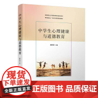 中学生心理健康与道德教育 魏凤英 9787302690597 清华大学出版社 高等院校公共基础课特色教材系列