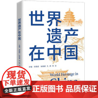 世界遗产在中国 刘晓煜 张萌萌 孔辉 刘洁 中国人民大学出版社 9787300323848