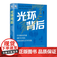 光环背后 中国新闻传播海归学者的身份认同与学术实践 人文书托邦 苗伟山 中国人民大学出版社 9787300339887