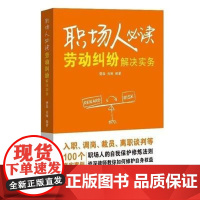 职场人必读 劳动纠纷解决实务 曹森 肖琳 中国人民大学出版社 9787300325088