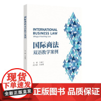 国际商法 双语教学案例 白泉旺 北京大学出版社 9787301336038