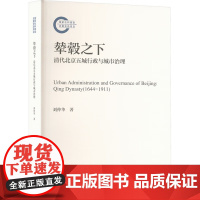 辇毂之下 清代北京五城行政与城市治理 国家社科基金后期资助项目 刘仲华 中国人民大学出版社 9787300330716
