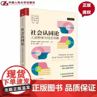 社会认同论 人类群体与社会范畴 当代西方社会心理学名著译丛 亨利 泰弗尔 中国人民大学出版社 9787300339610