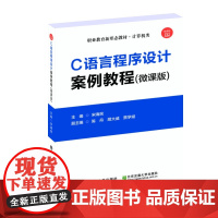 C语言程序设计案例教程 微课版 宋海民 清华大学出版社 9787512154445