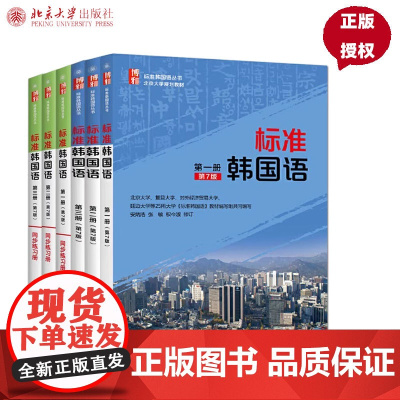 单本可选]北大版 标准韩国语 第7版 第一二三册+同步练习册 安炳浩 韩国语学习教学特训 韩语自学教材学生用书