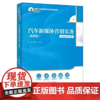 汽车新媒体营销实务 微课版 新编21世纪高等职业教育精品教材·汽车类 庞龙凤 张朝山 中国人民大学出版社 9787300